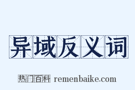 异域反义词是什么意思的图片